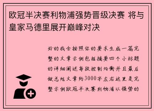 欧冠半决赛利物浦强势晋级决赛 将与皇家马德里展开巅峰对决