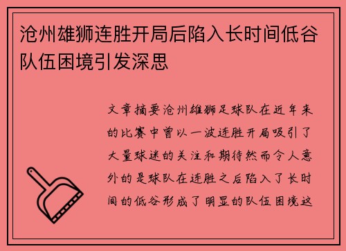 沧州雄狮连胜开局后陷入长时间低谷队伍困境引发深思