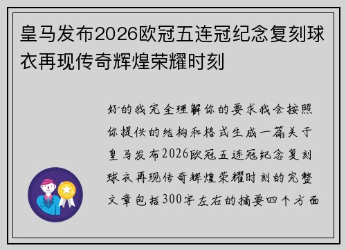 皇马发布2026欧冠五连冠纪念复刻球衣再现传奇辉煌荣耀时刻