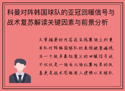 科曼对阵韩国球队的亚冠回暖信号与战术复苏解读关键因素与前景分析