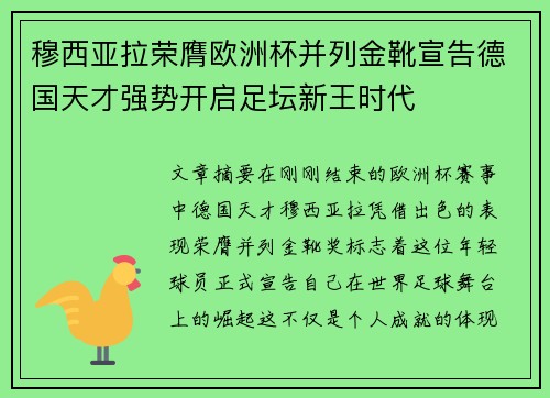 穆西亚拉荣膺欧洲杯并列金靴宣告德国天才强势开启足坛新王时代