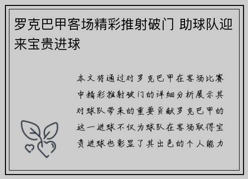 罗克巴甲客场精彩推射破门 助球队迎来宝贵进球 罗克巴甲客场精彩推射破门 助球队迎来宝贵进球
