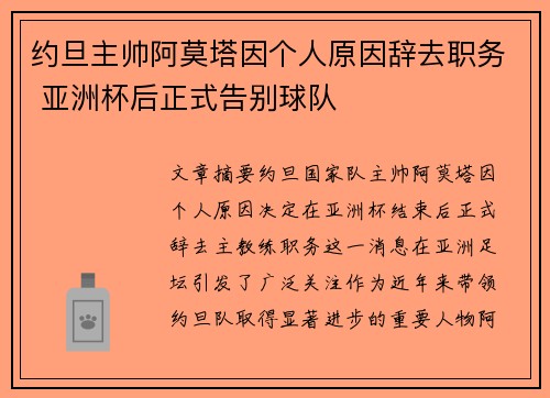 约旦主帅阿莫塔因个人原因辞去职务 亚洲杯后正式告别球队 约旦主帅阿莫塔因个人原因辞去职务 亚洲杯后正式告别球队