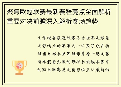 聚焦欧冠联赛最新赛程亮点全面解析重要对决前瞻深入解析赛场趋势 聚焦欧冠联赛最新赛程亮点全面解析重要对决前瞻深入解析赛场趋势