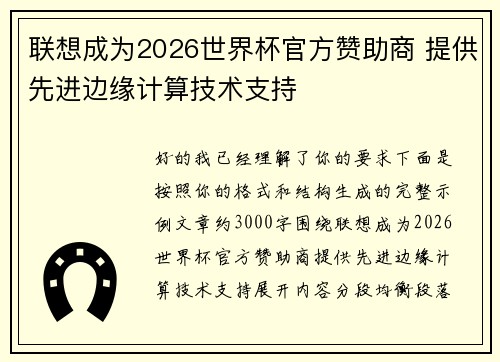 联想成为2026世界杯官方赞助商 提供先进边缘计算技术支持 联想成为2026世界杯官方赞助商 提供先进边缘计算技术支持
