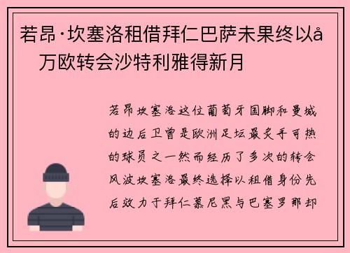 若昂·坎塞洛租借拜仁巴萨未果终以千万欧转会沙特利雅得新月