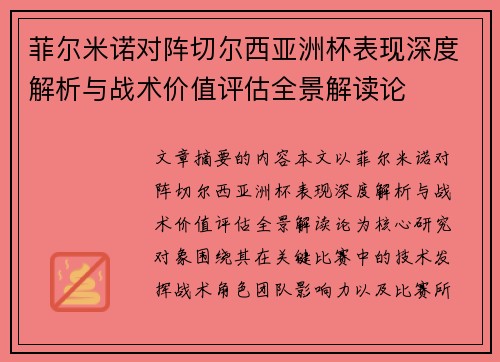 菲尔米诺对阵切尔西亚洲杯表现深度解析与战术价值评估全景解读论 菲尔米诺对阵切尔西亚洲杯表现深度解析与战术价值评估全景解读论