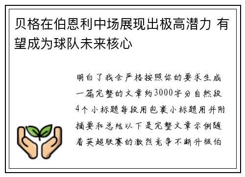 贝格在伯恩利中场展现出极高潜力 有望成为球队未来核心