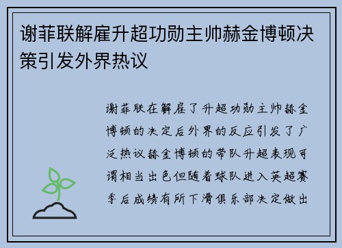 谢菲联解雇升超功勋主帅赫金博顿决策引发外界热议 谢菲联解雇升超功勋主帅赫金博顿决策引发外界热议