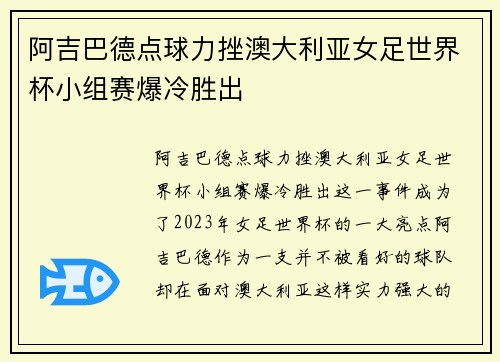 阿吉巴德点球力挫澳大利亚女足世界杯小组赛爆冷胜出 阿吉巴德点球力挫澳大利亚女足世界杯小组赛爆冷胜出