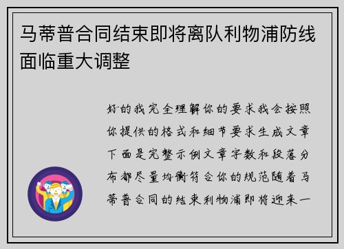 马蒂普合同结束即将离队利物浦防线面临重大调整 马蒂普合同结束即将离队利物浦防线面临重大调整