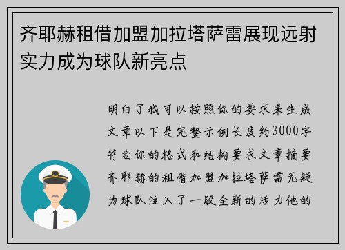 齐耶赫租借加盟加拉塔萨雷展现远射实力成为球队新亮点 齐耶赫租借加盟加拉塔萨雷展现远射实力成为球队新亮点