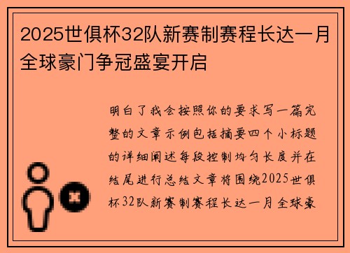 2025世俱杯32队新赛制赛程长达一月全球豪门争冠盛宴开启 2025世俱杯32队新赛制赛程长达一月全球豪门争冠盛宴开启
