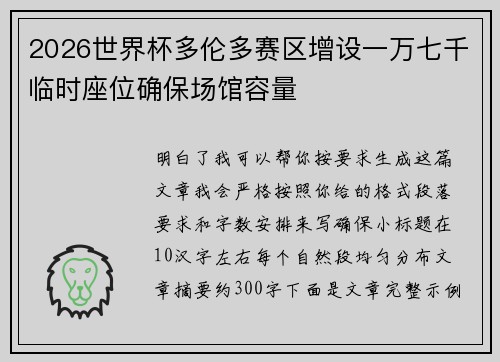 2026世界杯多伦多赛区增设一万七千临时座位确保场馆容量 2026世界杯多伦多赛区增设一万七千临时座位确保场馆容量