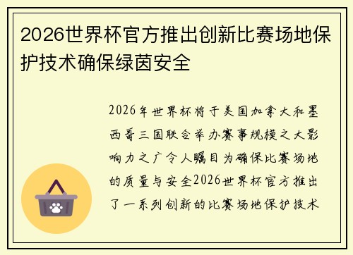 2026世界杯官方推出创新比赛场地保护技术确保绿茵安全