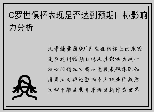 C罗世俱杯表现是否达到预期目标影响力分析 C罗世俱杯表现是否达到预期目标影响力分析