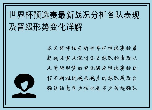 世界杯预选赛最新战况分析各队表现及晋级形势变化详解