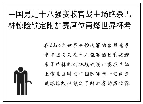 中国男足十八强赛收官战主场绝杀巴林惊险锁定附加赛席位再燃世界杯希望 中国男足十八强赛收官战主场绝杀巴林惊险锁定附加赛席位再燃世界杯希望