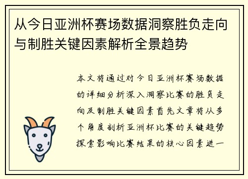 从今日亚洲杯赛场数据洞察胜负走向与制胜关键因素解析全景趋势