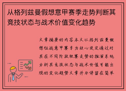 从格列兹曼假想意甲赛季走势判断其竞技状态与战术价值变化趋势 从格列兹曼假想意甲赛季走势判断其竞技状态与战术价值变化趋势