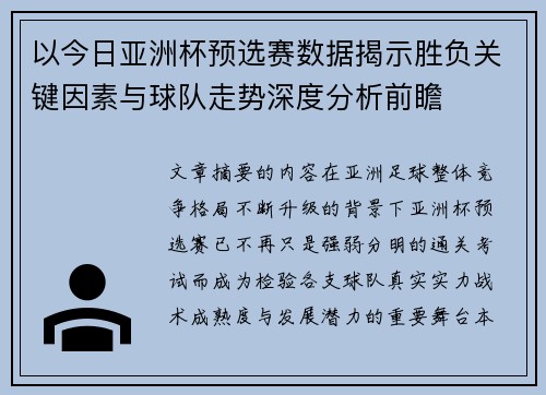 以今日亚洲杯预选赛数据揭示胜负关键因素与球队走势深度分析前瞻 以今日亚洲杯预选赛数据揭示胜负关键因素与球队走势深度分析前瞻