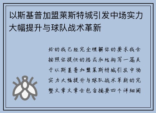 以斯基普加盟莱斯特城引发中场实力大幅提升与球队战术革新 以斯基普加盟莱斯特城引发中场实力大幅提升与球队战术革新