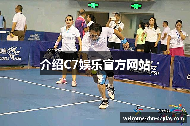 介绍C7娱乐官方网站